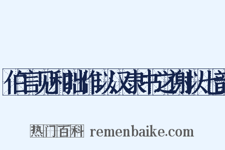 伯言见和拙作以汉隶书之谢以七韵是什么意思的图片